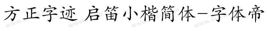 方正字迹 启笛小楷简体字体转换